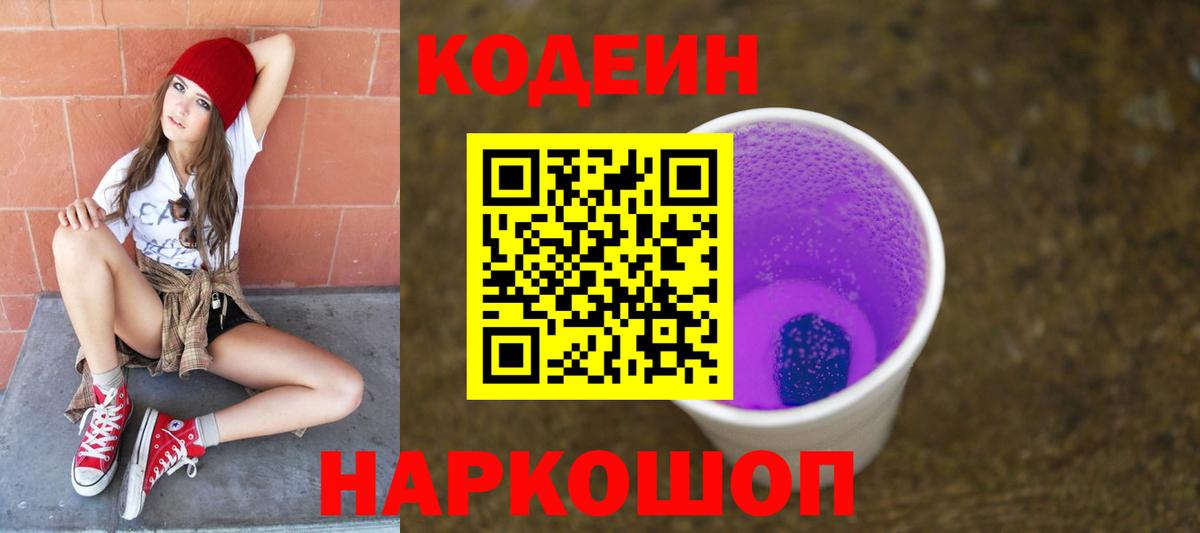 Серов  Кодеиновый сироп Lean Purple Drank  Вход с VPN 